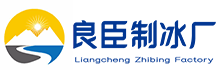 静安良臣制冰厂